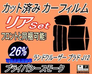 リア (b) ランドクルーザープラド J12 (26%) カット済みカーフィルム リアー セット リヤー サイド リヤセット 車種別 スモークフィルム 