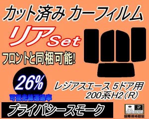 リア (b) レジアスエース 5ドア 200系 H2 Rtype (26%) カット済みカーフィルム リアー セット リヤー サイド リヤセット 車種別 スモーク