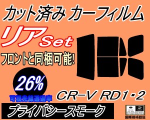 リア (b) CR-V RD1 RD2 (26%) カット済みカーフィルム リアー セット リヤー サイド リヤセット 車種別 スモークフィルム リアセット 専