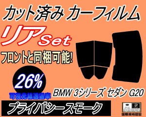 【送料無料】リア (b) BMW 3シリーズ セダン G20 (26%) カット済みカーフィルム リアー セット リヤー サイド リヤセット 車種別 スモー