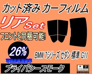 リア (b) BMW 7シリーズ セダン 標準 G11 (26%) カット済みカーフィルム リアー セット リヤー サイド リヤセット 車種別 スモークフィル