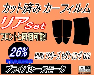 【送料無料】リア (b) BMW 7シリーズ セダン ロング G12 (26%) カット済みカーフィルム リアー セット リヤー サイド リヤセット 車種別 