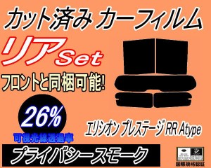 【送料無料】リア (s) エリシオン プレステージ RR Atype (26%) カット済みカーフィルム リアー セット リヤー サイド リヤセット 車種別