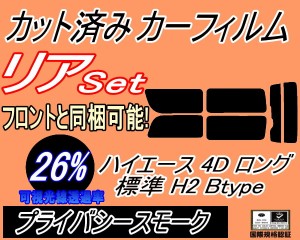 【送料無料】リア (b) ハイエース 4ドア ロング 標準 H2 Btype (26%) カット済みカーフィルム リアー セット リヤー サイド リヤセット 