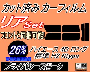 【送料無料】リア (b) ハイエース 4ドア ロング 標準 H2 Ktype (26%) カット済みカーフィルム リアー セット リヤー サイド リヤセット 