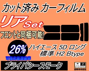 【送料無料】リア (b) ハイエース 5ドア ロング 標準 H2 Btype (26%) カット済みカーフィルム リアー セット リヤー サイド リヤセット 