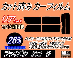 【送料無料】リア (b) ハイエース 210系 4ドア ワイド Ttype (26%) カット済みカーフィルム リアー セット リヤー サイド リヤセット 車