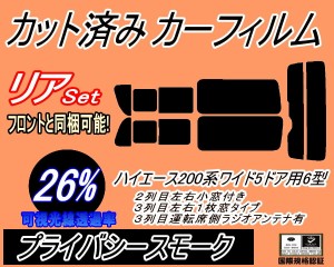 【送料無料】リア (b) ハイエース 210系 5ドア ワイド itype (26%) カット済みカーフィルム リアー セット リヤー サイド リヤセット 車