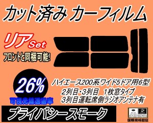 リア (b) ハイエース 210系 5ドア ワイド Ktype (26%) カット済みカーフィルム リアー セット リヤー サイド リヤセット 車種別 スモーク