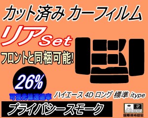 【送料無料】リア (b) ハイエース 4ドア ロング 標準 H2 itype (26%) カット済みカーフィルム リアー セット リヤー サイド リヤセット 