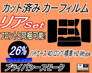 【送料無料】リア (b) ハイエース 4ドア ロング 標準 H2 Wtype (26%) カット済みカーフィルム リアー セット リヤー サイド リヤセット 