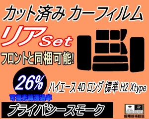 【送料無料】リア (b) ハイエース 4ドア ロング 標準 H2 Xtype (26%) カット済みカーフィルム リアー セット リヤー サイド リヤセット 