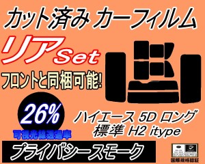 【送料無料】リア (b) ハイエース 5ドア ロング 標準 H2 itype (26%) カット済みカーフィルム リアー セット リヤー サイド リヤセット 