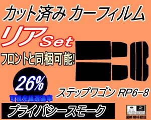 リア (b) ステップワゴン RP6-8 (26%) カット済みカーフィルム リアー セット リヤー サイド リヤセット 車種別 スモークフィルム リアセ