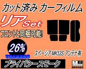 【送料無料】リア (b) スペーシア MK53S アンテナ有 (26%) カット済みカーフィルム リアー セット リヤー サイド リヤセット 車種別 スモ