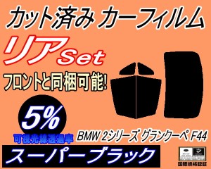 リア (b) BMW 2シリーズ グランクーペ F44 (5%) カット済みカーフィルム リアー セット リヤー サイド リヤセット 車種別 スモークフィル