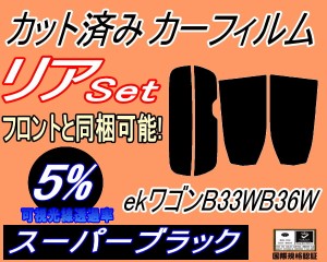 【送料無料】リア (s) ekワゴン B33W B36W (5%) カット済みカーフィルム リアー セット リヤー サイド リヤセット 車種別 スモークフィル