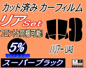 【送料無料】リア (s) ハリアー UA8 (5%) カット済みカーフィルム リアー セット リヤー サイド リヤセット 車種別 スモークフィルム リ