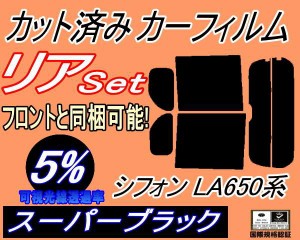 リア (b) シフォン LA650系 (5%) カット済みカーフィルム リアー セット リヤー サイド リヤセット 車種別 スモークフィルム リアセット 