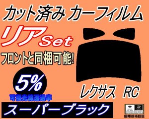 リア (b) レクサス RC (5%) カット済みカーフィルム リアー セット リヤー サイド リヤセット 車種別 スモークフィルム リアセット 専用 