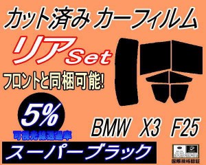 【送料無料】リア (b) BMW X3 F25 (5%) カット済みカーフィルム リアー セット リヤー サイド リヤセット 車種別 スモークフィルム リア