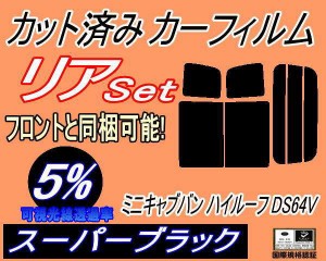 リア (b) ミニキャブバン ハイルーフ DS64V (5%) カット済みカーフィルム リアー セット リヤー サイド リヤセット 車種別 スモークフィ