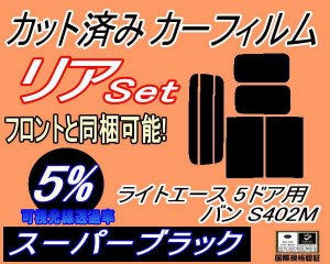 【送料無料】リア (b) ライトエース 5ドア バン S402M (5%) カット済みカーフィルム リアー セット リヤー サイド リヤセット 車種別 ス