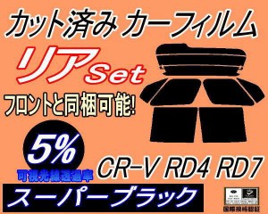 リア (b) CR-V RD4 RD7 (5%) カット済みカーフィルム リアー セット リヤー サイド リヤセット 車種別 スモークフィルム リアセット 専用