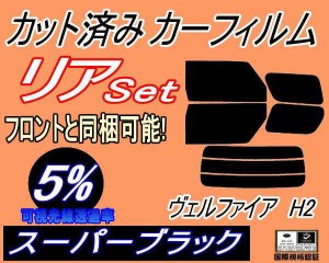 【送料無料】リア (b) ヴェルファイア H2 (5%) カット済みカーフィルム リアー セット リヤー サイド リヤセット 車種別 スモークフィル