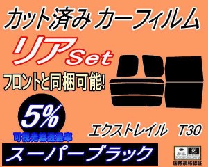 リア (b) エクストレイル T30 (5%) カット済みカーフィルム リアー セット リヤー サイド リヤセット 車種別 スモークフィルム リアセッ