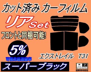 リア (b) エクストレイル T31 (5%) カット済みカーフィルム リアー セット リヤー サイド リヤセット 車種別 スモークフィルム リアセッ