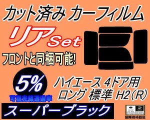 【送料無料】リア (b) ハイエース 4ドア ロング 標準 H2 Rtype (5%) カット済みカーフィルム リアー セット リヤー サイド リヤセット 車