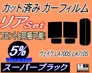 【送料無料】リア (b) ウェイク LA700S LA710S (5%) カット済みカーフィルム リアー セット リヤー サイド リヤセット 車種別 スモークフ