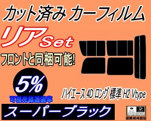 【送料無料】リア (b) ハイエース 4ドア ロング 標準 H2 Vtype (5%) カット済みカーフィルム リアー セット リヤー サイド リヤセット 車