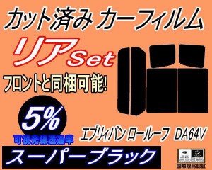 【送料無料】リア (b) エブリィバン ロールーフ DA64V (5%) カット済みカーフィルム リアー セット リヤー サイド リヤセット 車種別 ス