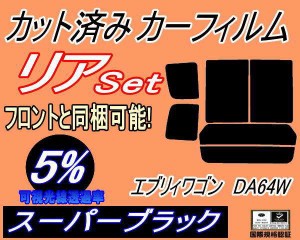 【送料無料】リア (b) エブリィワゴン DA64W (5%) カット済みカーフィルム リアー セット リヤー サイド リヤセット 車種別 スモークフィ