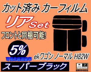 【送料無料】リア (b) ekワゴン ノーマルドア用 H82W (5%) カット済みカーフィルム リアー セット リヤー サイド リヤセット 車種別 スモ