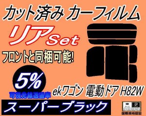 【送料無料】リア (b) ekワゴン 電動ドア用 H82W (5%) カット済みカーフィルム リアー セット リヤー サイド リヤセット 車種別 スモーク