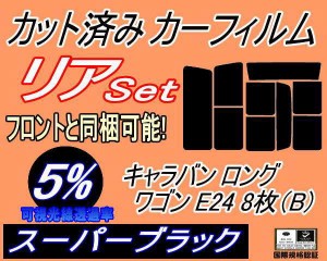 【送料無料】リア (b) キャラバン ロング ワゴン E24 8枚 B (5%) カット済みカーフィルム リアー セット リヤー サイド リヤセット 車種