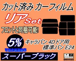 リア (b) キャラバン 4ドア 標準 バン E24 ゴム 後7枚 (5%) カット済みカーフィルム リアー セット リヤー サイド リヤセット 車種別 ス