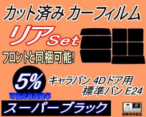 【送料無料】リア (b) キャラバン 4ドア 標準 バン E24 ゴム 前7枚 (5%) カット済みカーフィルム リアー セット リヤー サイド リヤセッ