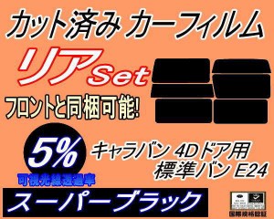 【送料無料】リア (b) キャラバン 4ドア 標準 バン E24 接着 5枚 (5%) カット済みカーフィルム リアー セット リヤー サイド リヤセット 