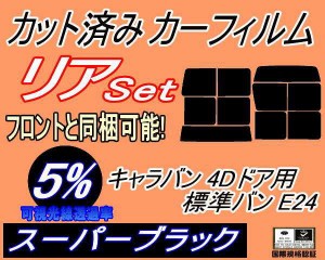 リア (b) キャラバン 4ドア 標準 バン E24 接着 9枚 (5%) カット済みカーフィルム リアー セット リヤー サイド リヤセット 車種別 スモ