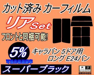 【送料無料】リア (b) キャラバン 5ドア ロング E24 バン ゴム 前7枚 (5%) カット済みカーフィルム リアー セット リヤー サイド リヤセ