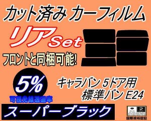 【送料無料】リア (b) キャラバン 5ドア 標準 バン E24 ゴム 後7枚 (5%) カット済みカーフィルム リアー セット リヤー サイド リヤセッ