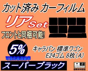 【送料無料】リア (b) キャラバン 標準 ワゴン E24 ゴム 8枚 A (5%) カット済みカーフィルム リアー セット リヤー サイド リヤセット 車