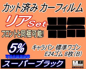 【送料無料】リア (b) キャラバン 標準 ワゴン E24 ゴム 8枚 B (5%) カット済みカーフィルム リアー セット リヤー サイド リヤセット 車