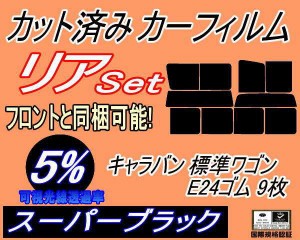 【送料無料】リア (b) キャラバン 標準 ワゴン E24 ゴム 9枚 (5%) カット済みカーフィルム リアー セット リヤー サイド リヤセット 車種