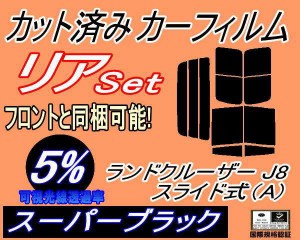 リア (b) ランドクルーザー J8 スライド式 A (5%) カット済みカーフィルム リアー セット リヤー サイド リヤセット 車種別 スモークフィ