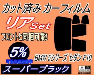 【送料無料】リア (b) BMW 5シリーズ セダン F10 (5%) カット済みカーフィルム リアー セット リヤー サイド リヤセット 車種別 スモーク